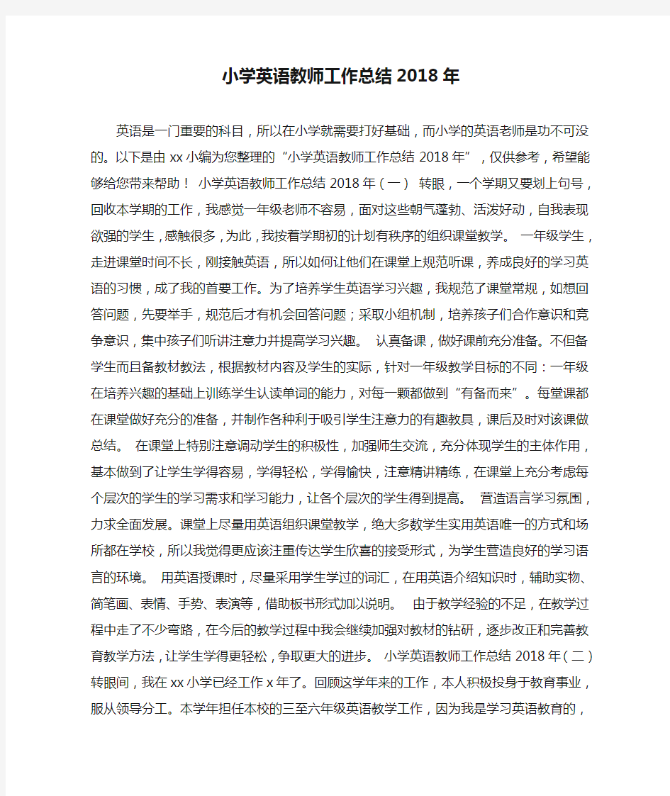 小学英语教师工作总结2018年