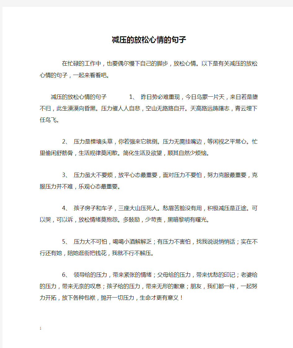 减压的放松心情的句子