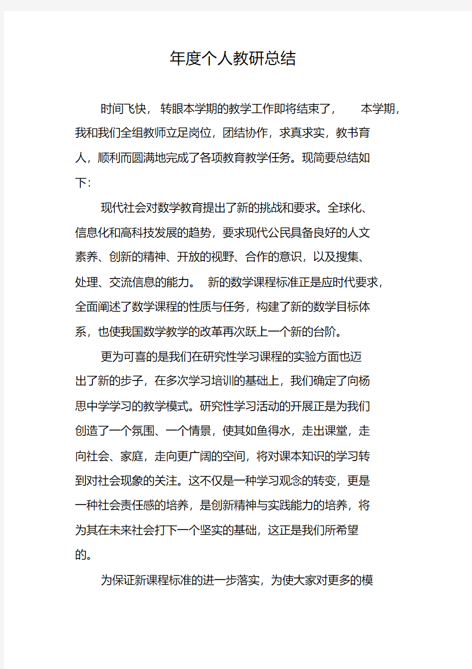 教师年度个人教研工作总结