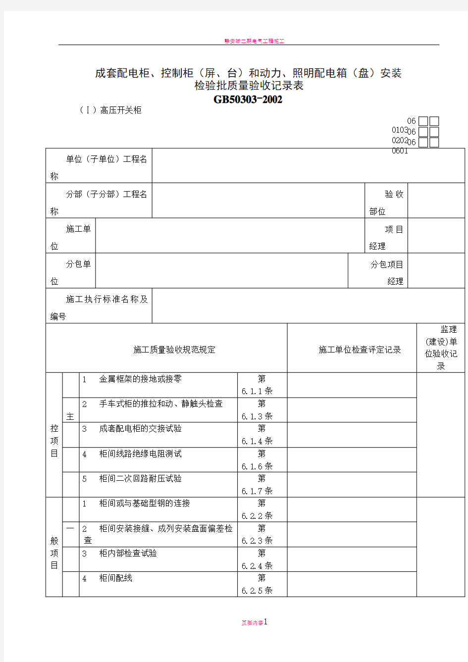 电气工程检验批质量验收记录表