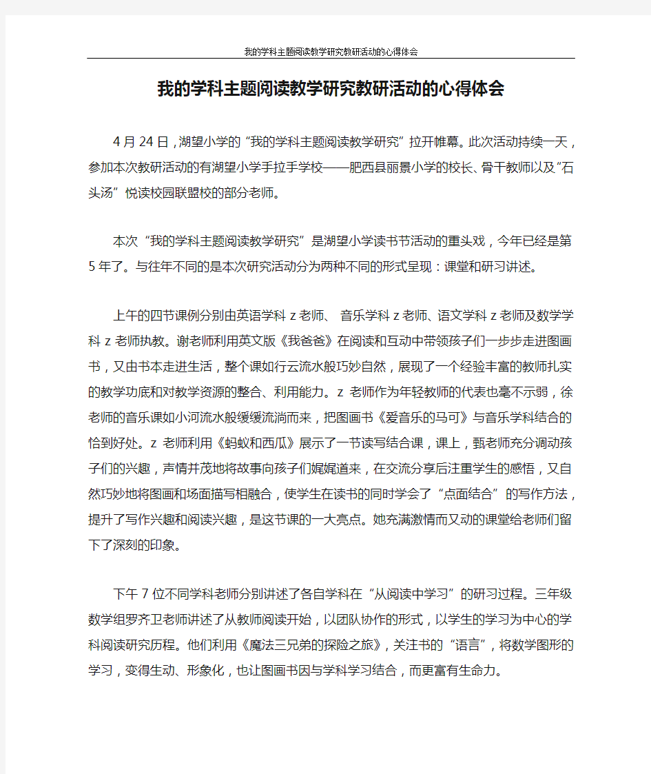 心得体会 我的学科主题阅读教学研究教研活动的心得体会