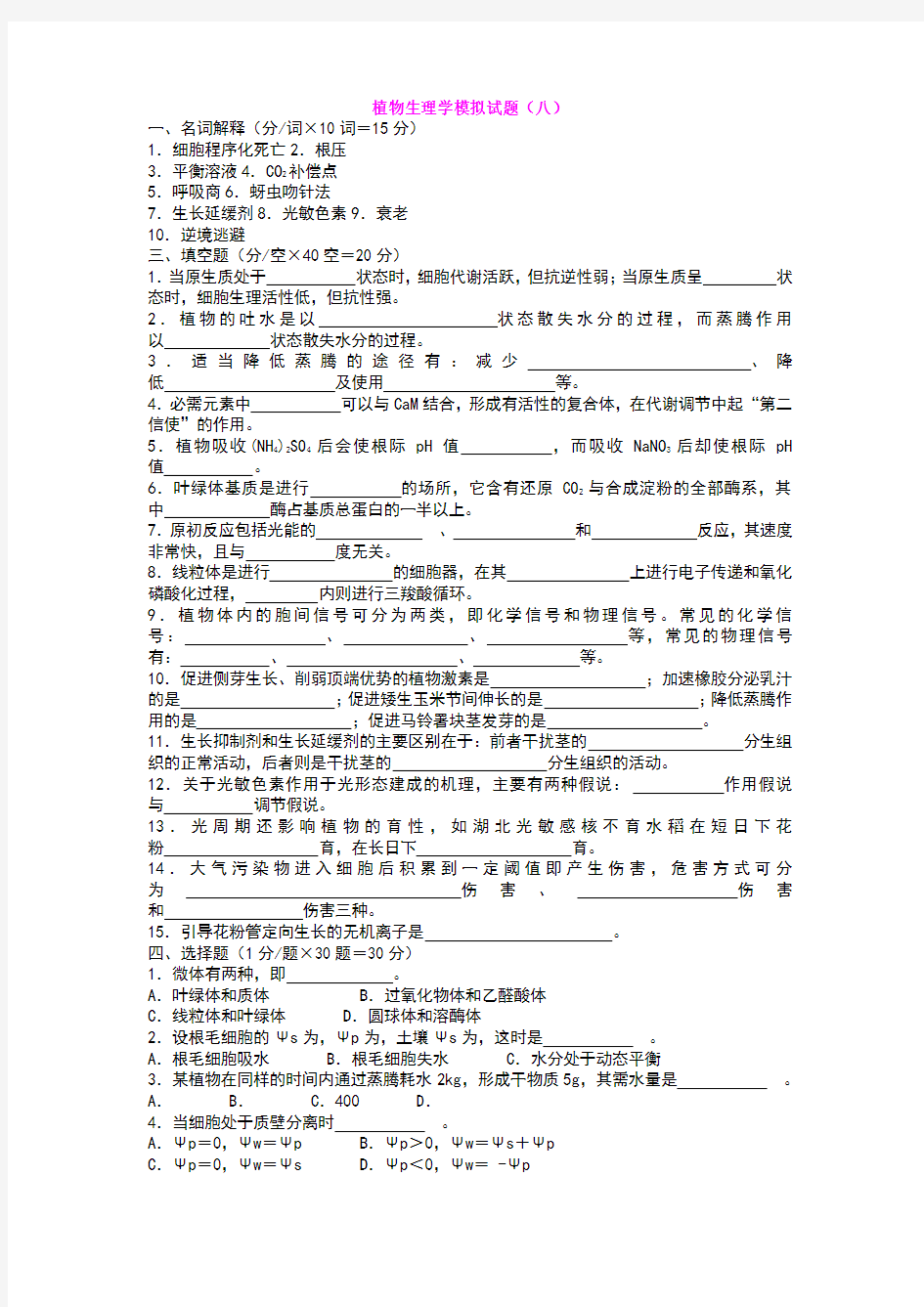 植物生理学模拟试题89088