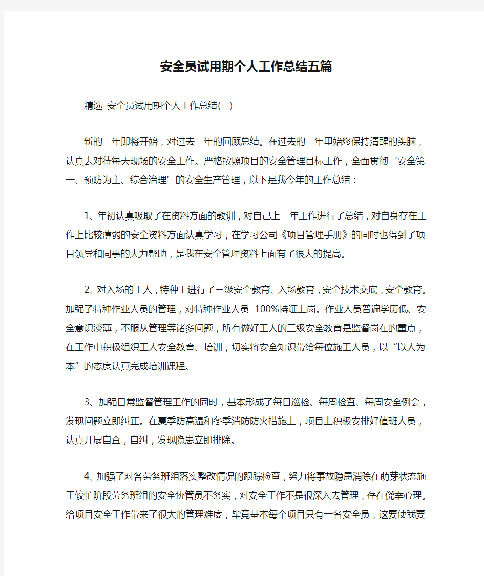 安全员试用期个人工作总结五篇