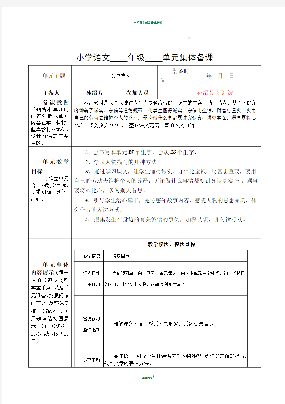 小学语文单元集体备课模板