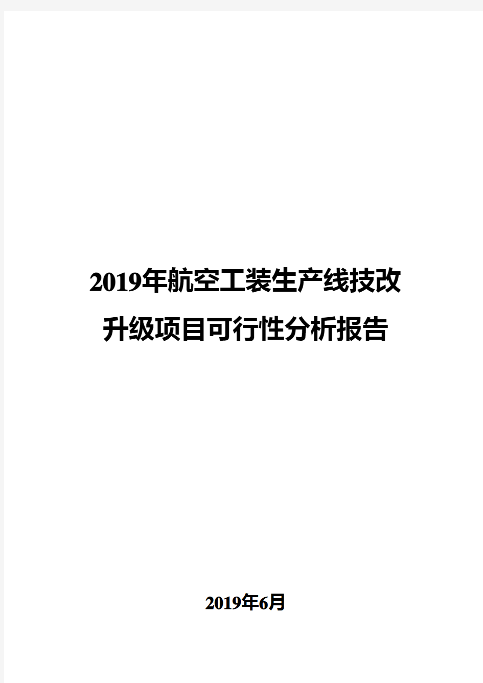 2019年航空工装生产线技改升级项目可行性分析报告