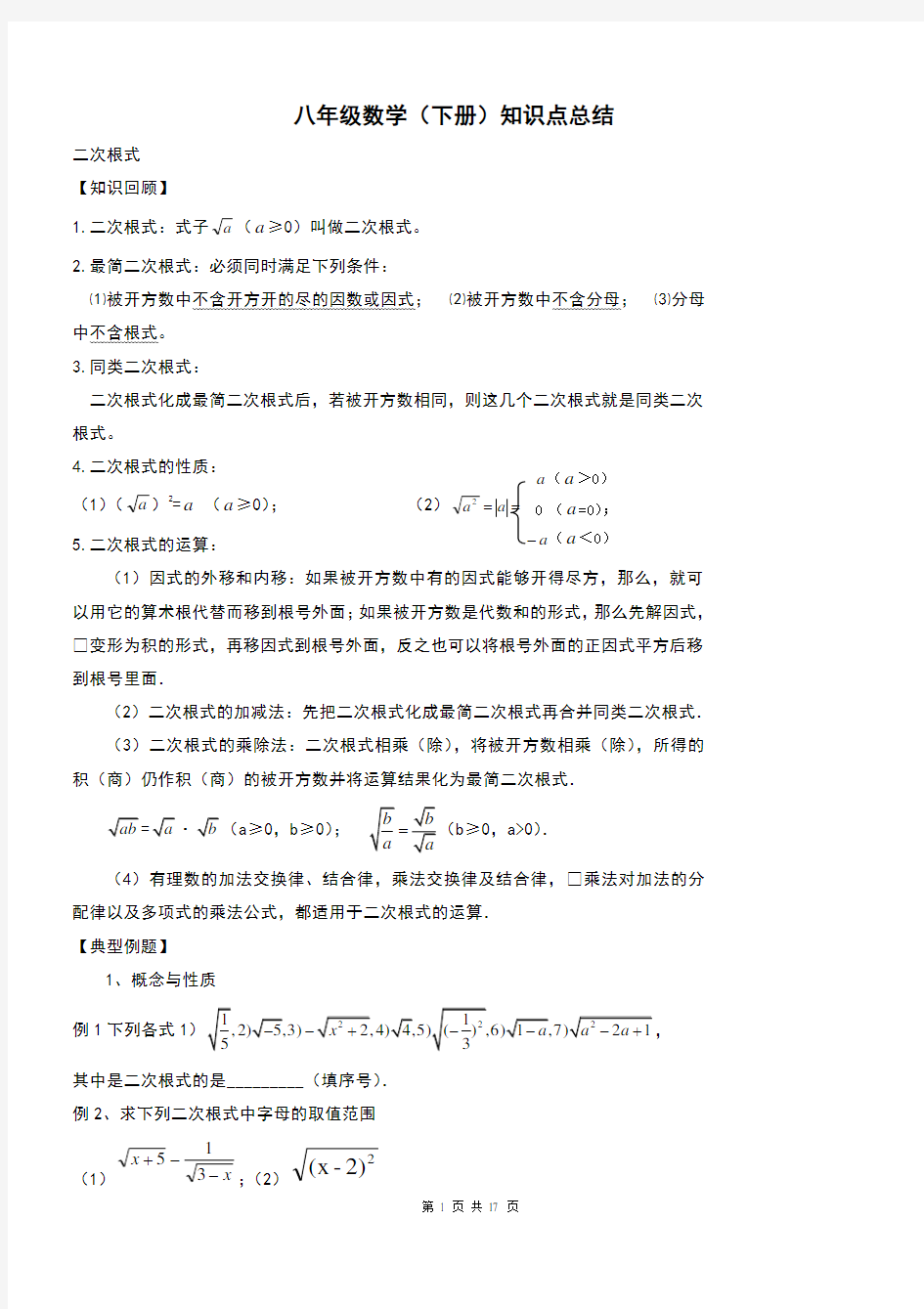 新人教版八年级数学下册知识点总结归纳(全面实用)