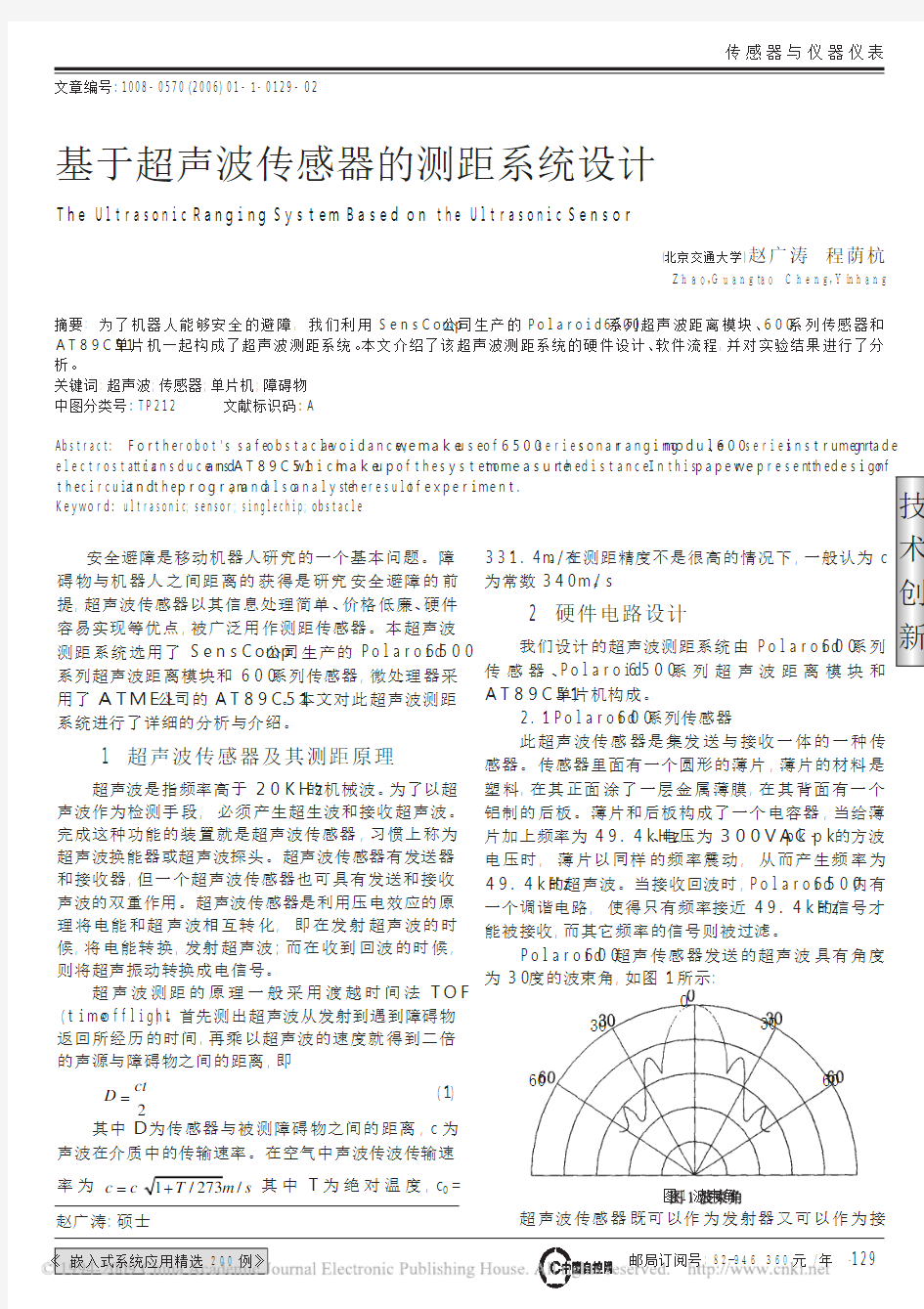 基于超声波传感器的测距系统设计