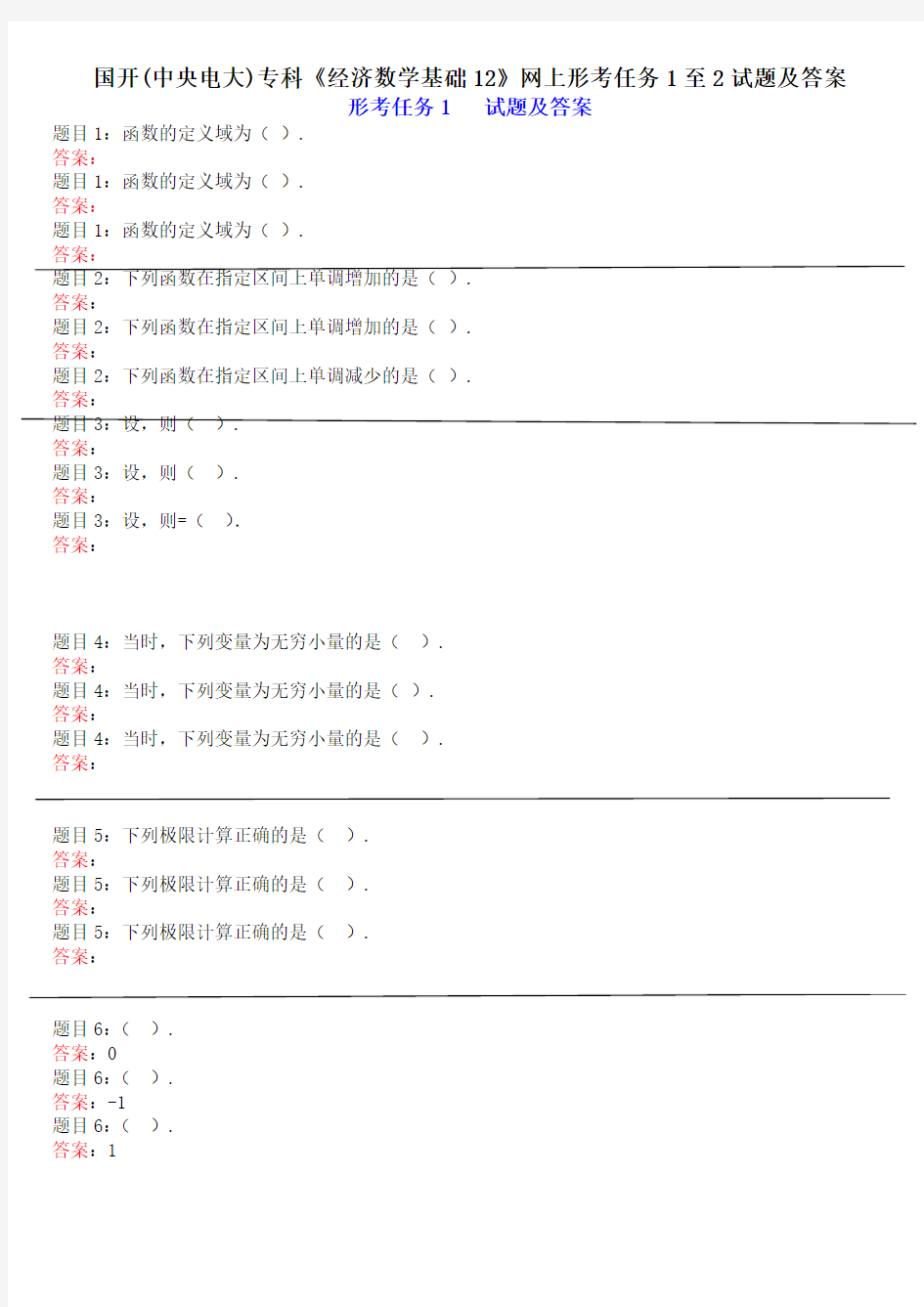 国家开放大学形考材料经济数学基础1(形考1、2)