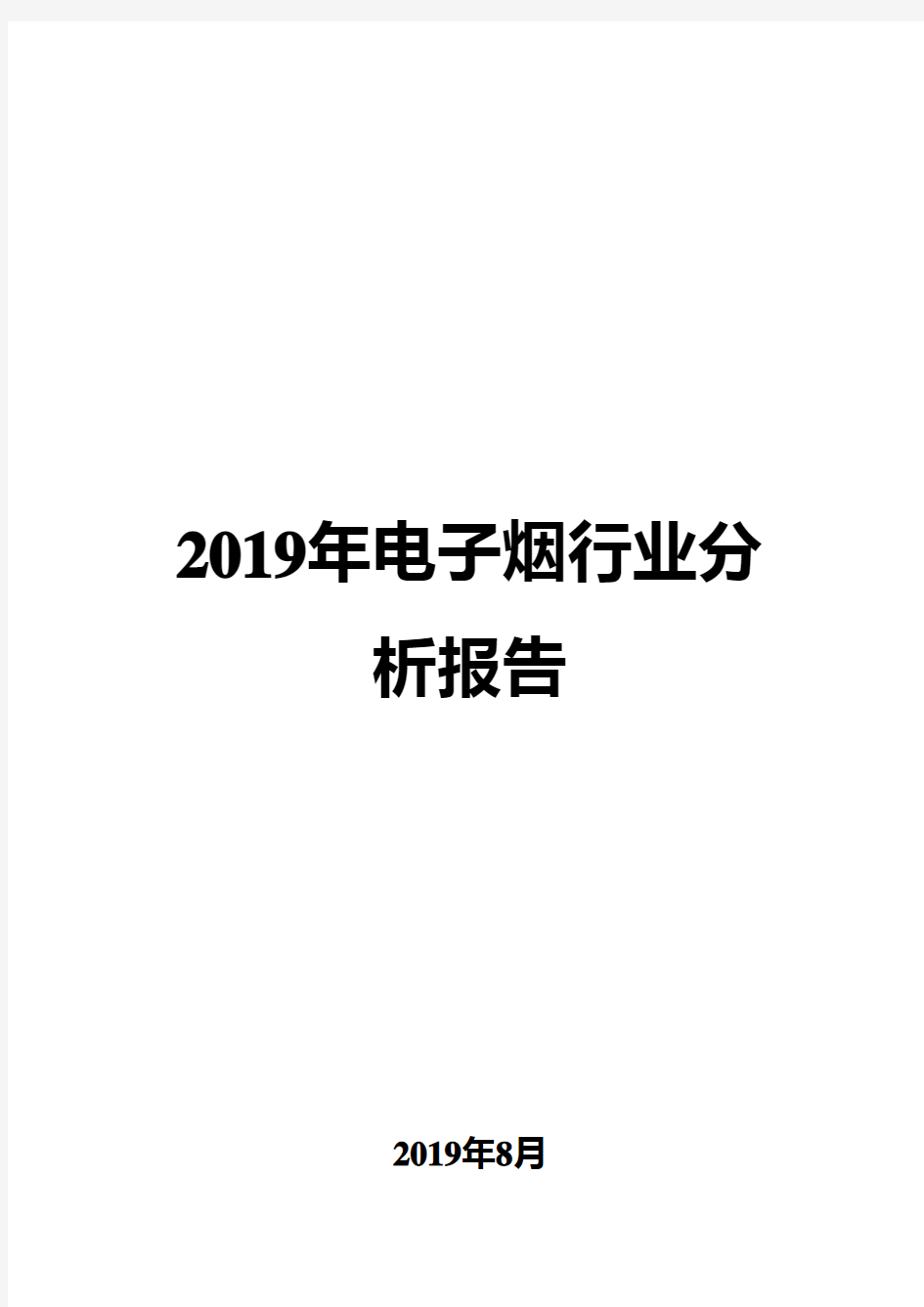 2019年电子烟行业分析报告