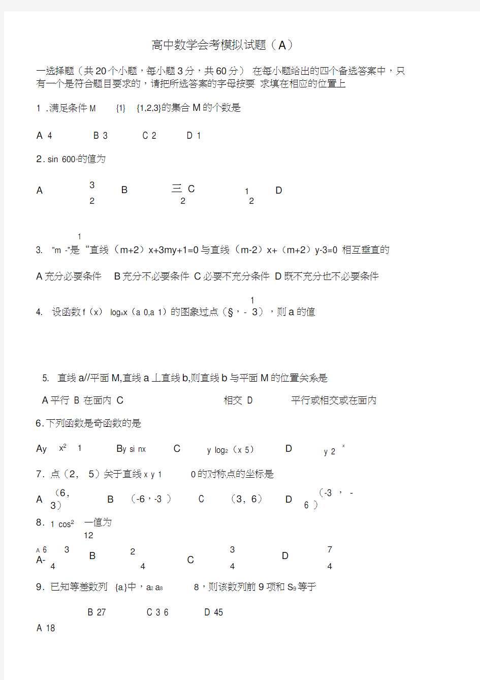 高中数学会考模拟试题A