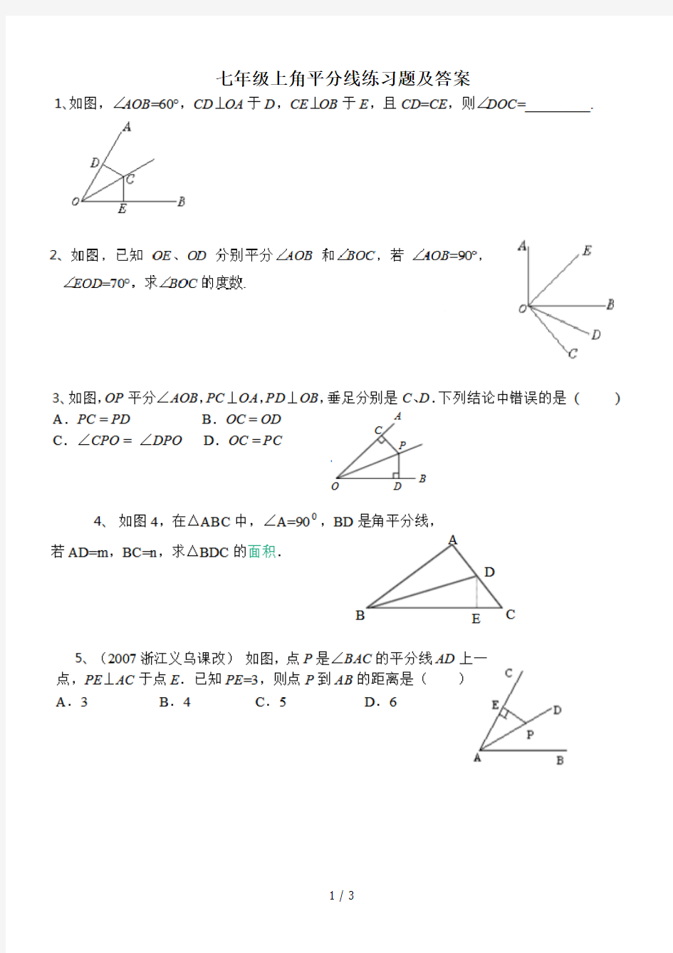 七年级上角平分线练习题及答案