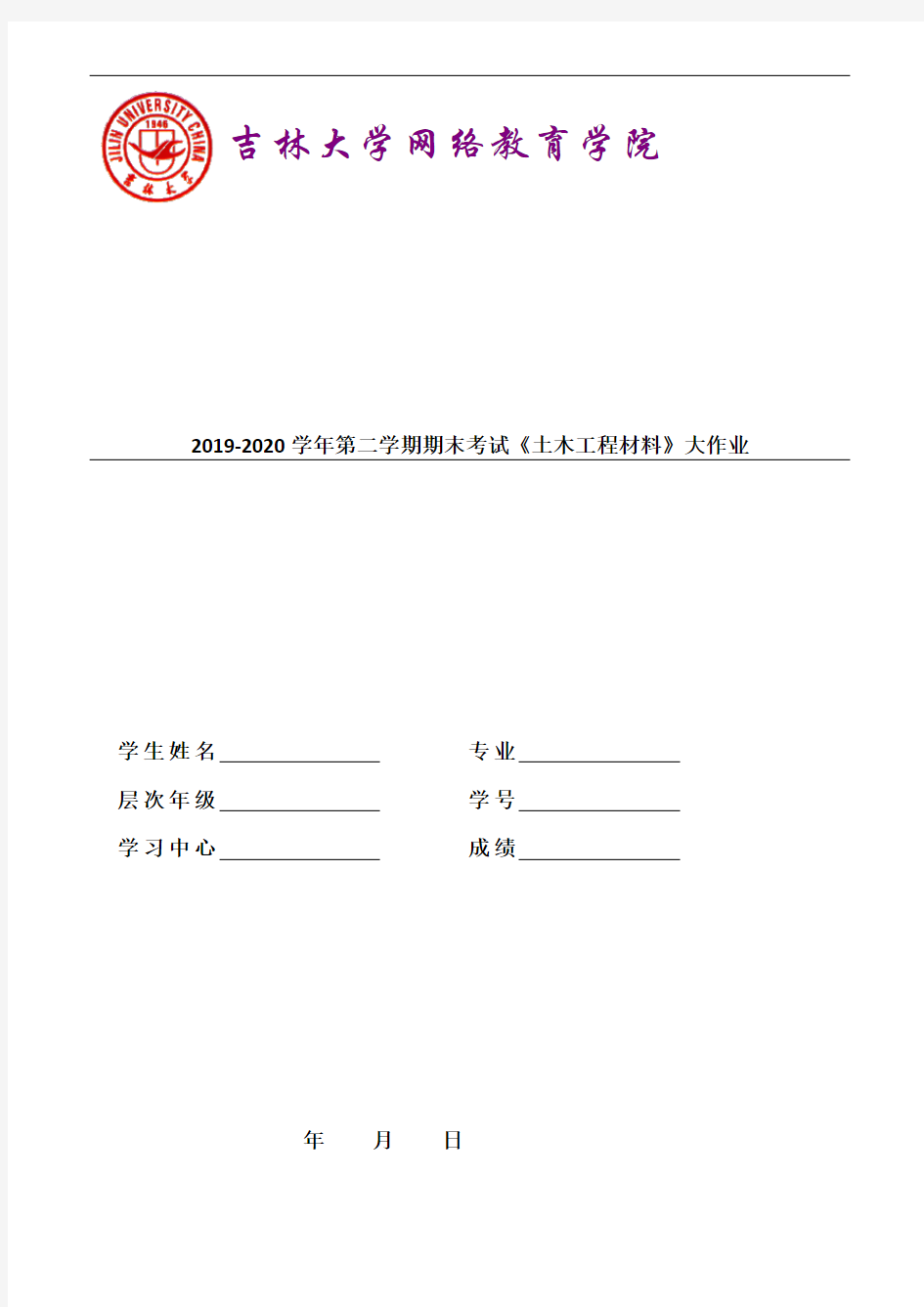 吉大20年9月课程考试《土木工程材料》离线大作业考核100分