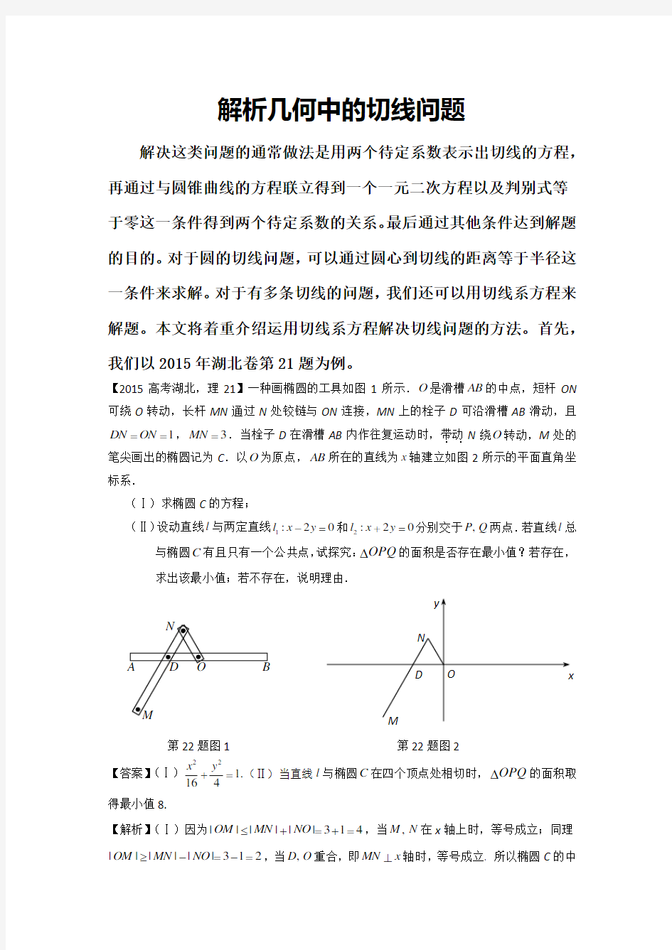 解析几何中的切线问题