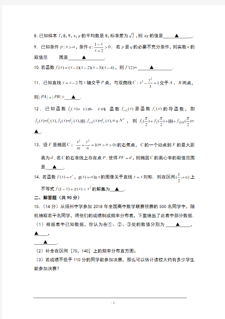 2018-2019学年江苏省扬州中学高二上学期12月月考数学试卷及答案