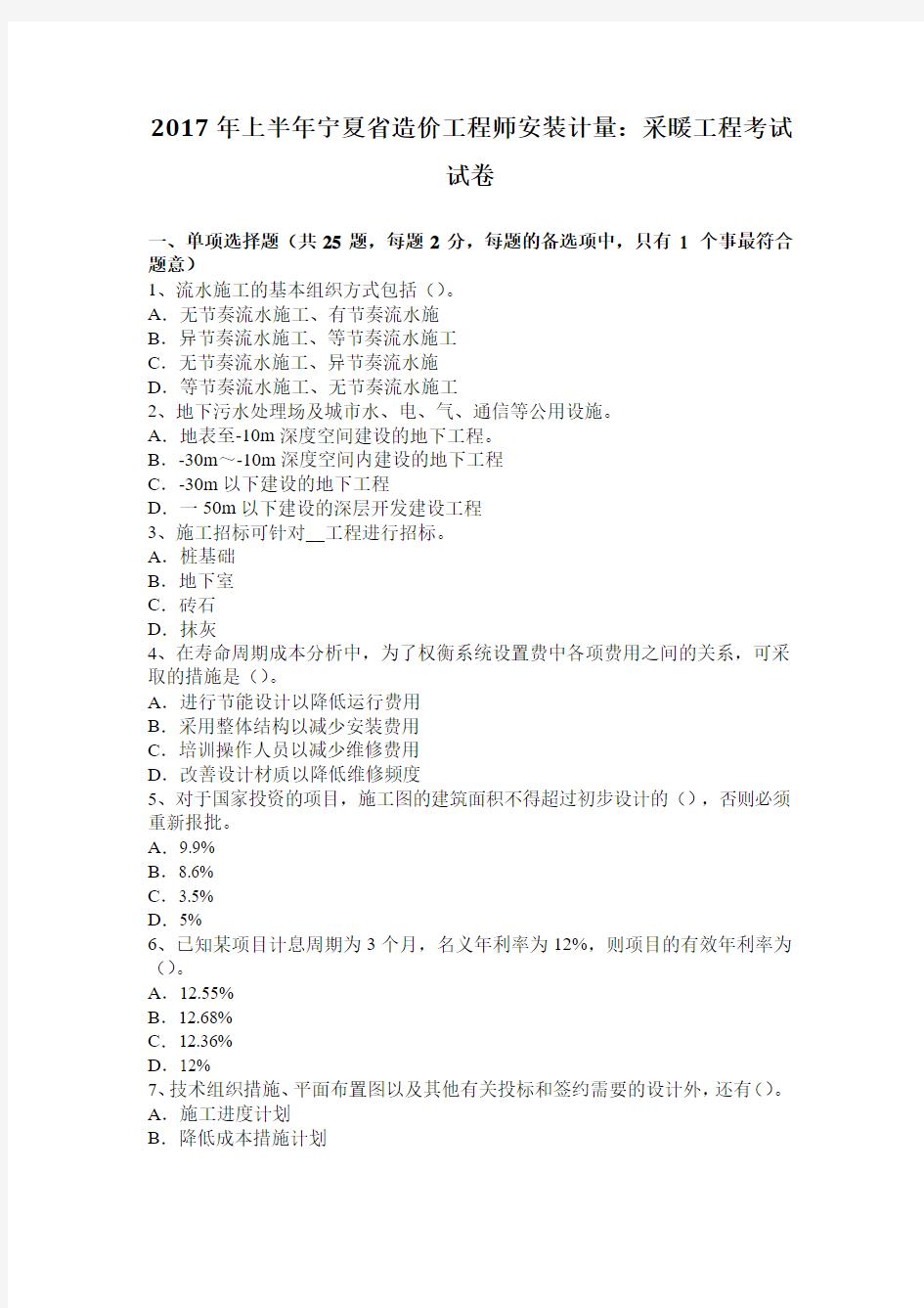 2017年上半年宁夏省造价工程师安装计量：采暖工程考试试卷