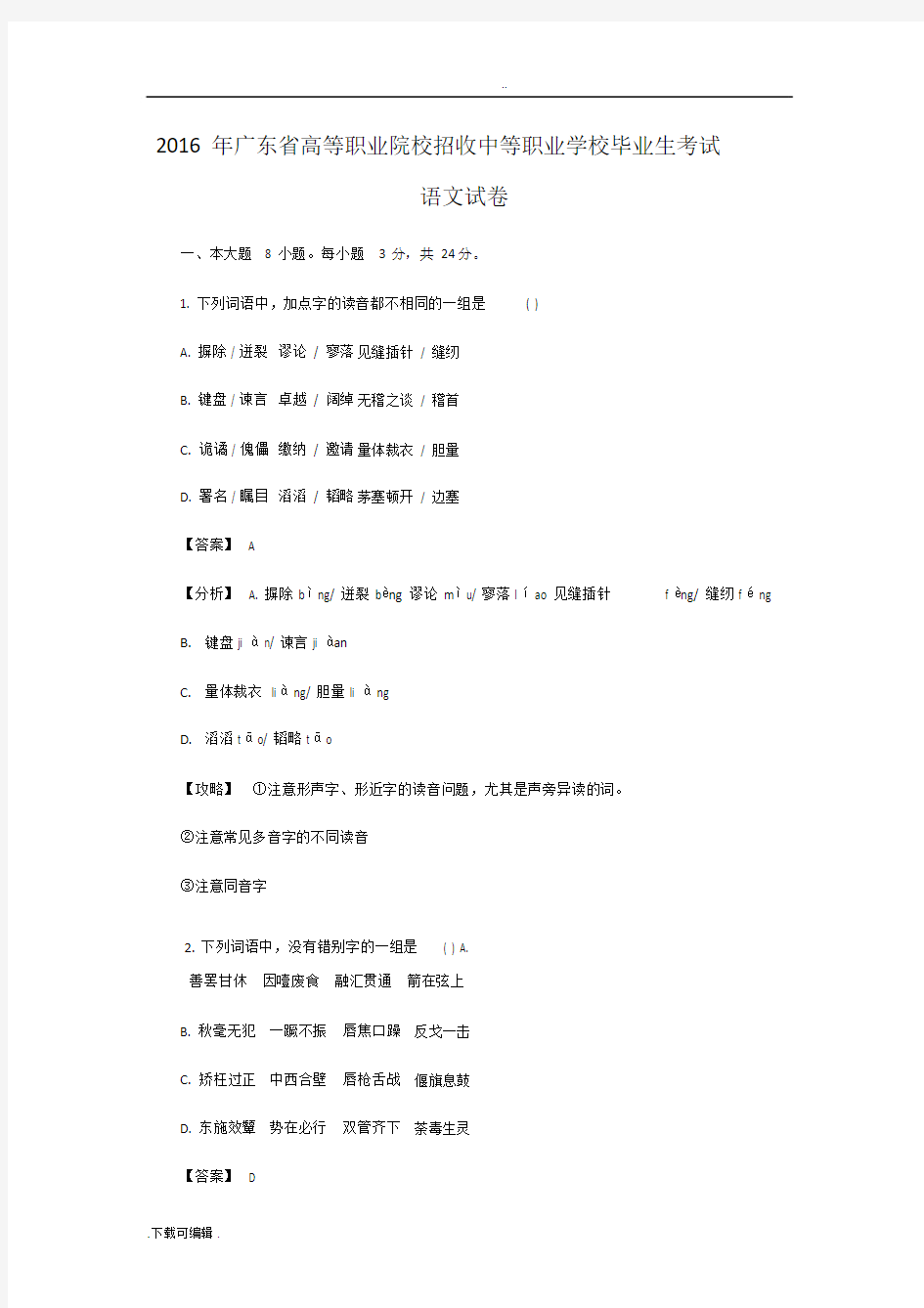 2016年广东高职高考语文试题(卷).doc