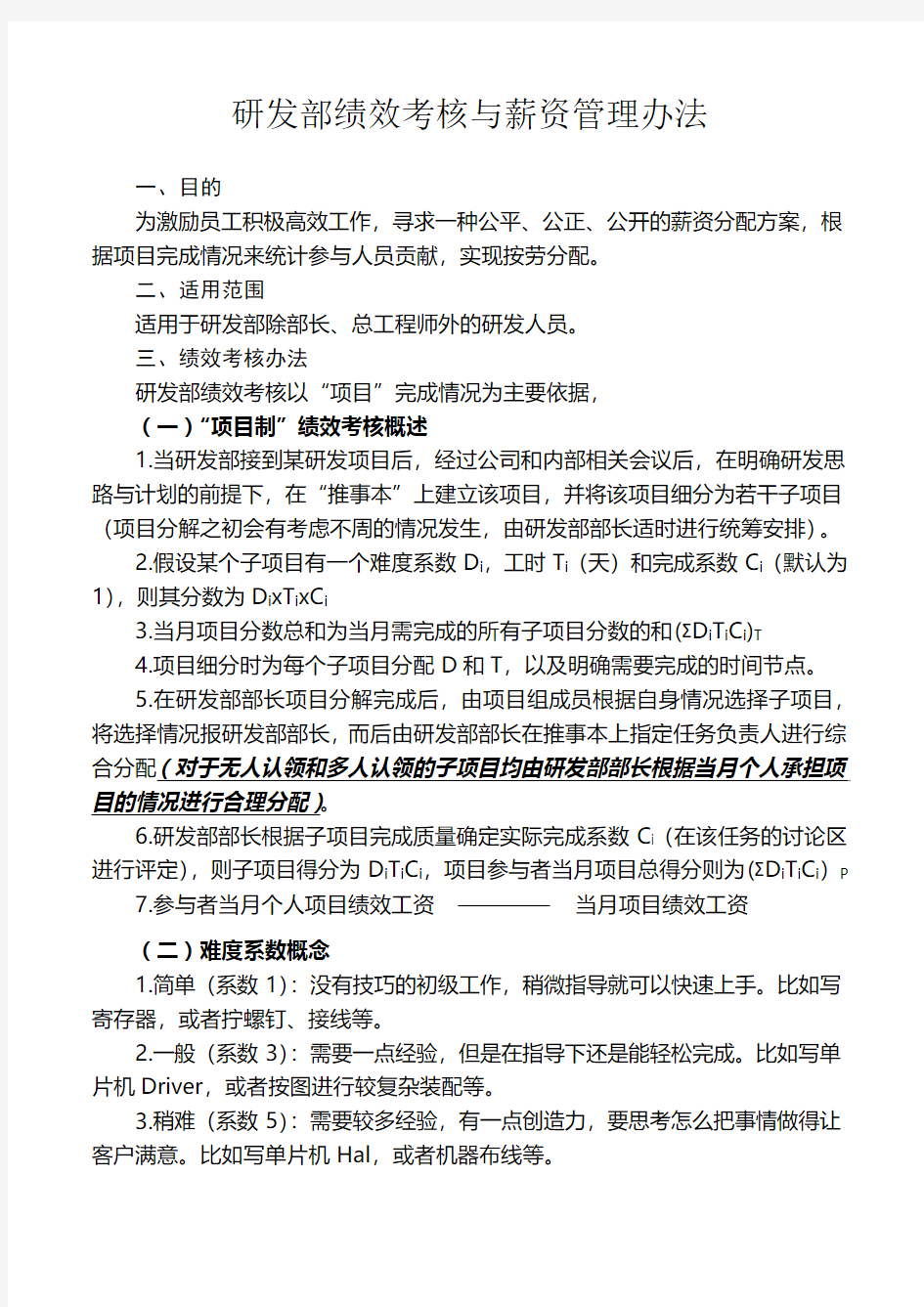 研发部绩效考核及薪资管理办法