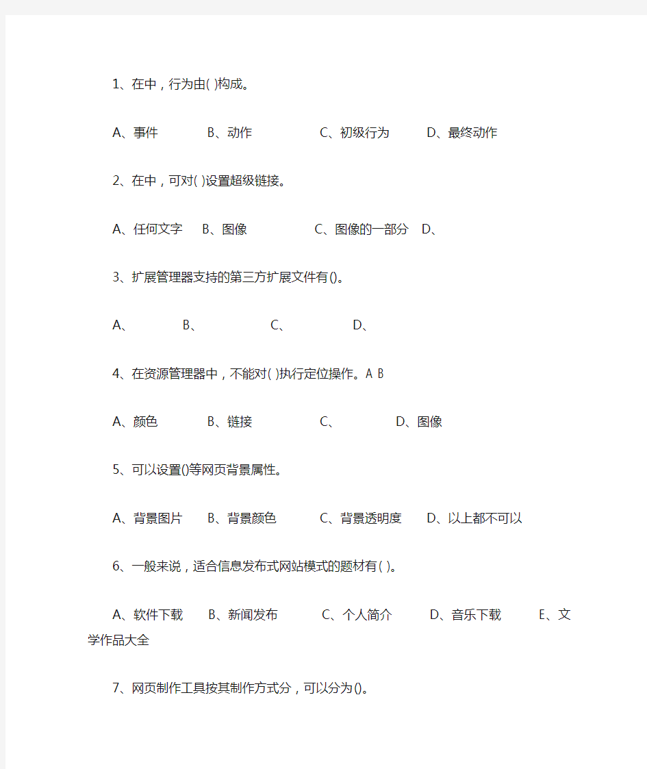 网页设计与制作多选题及答案