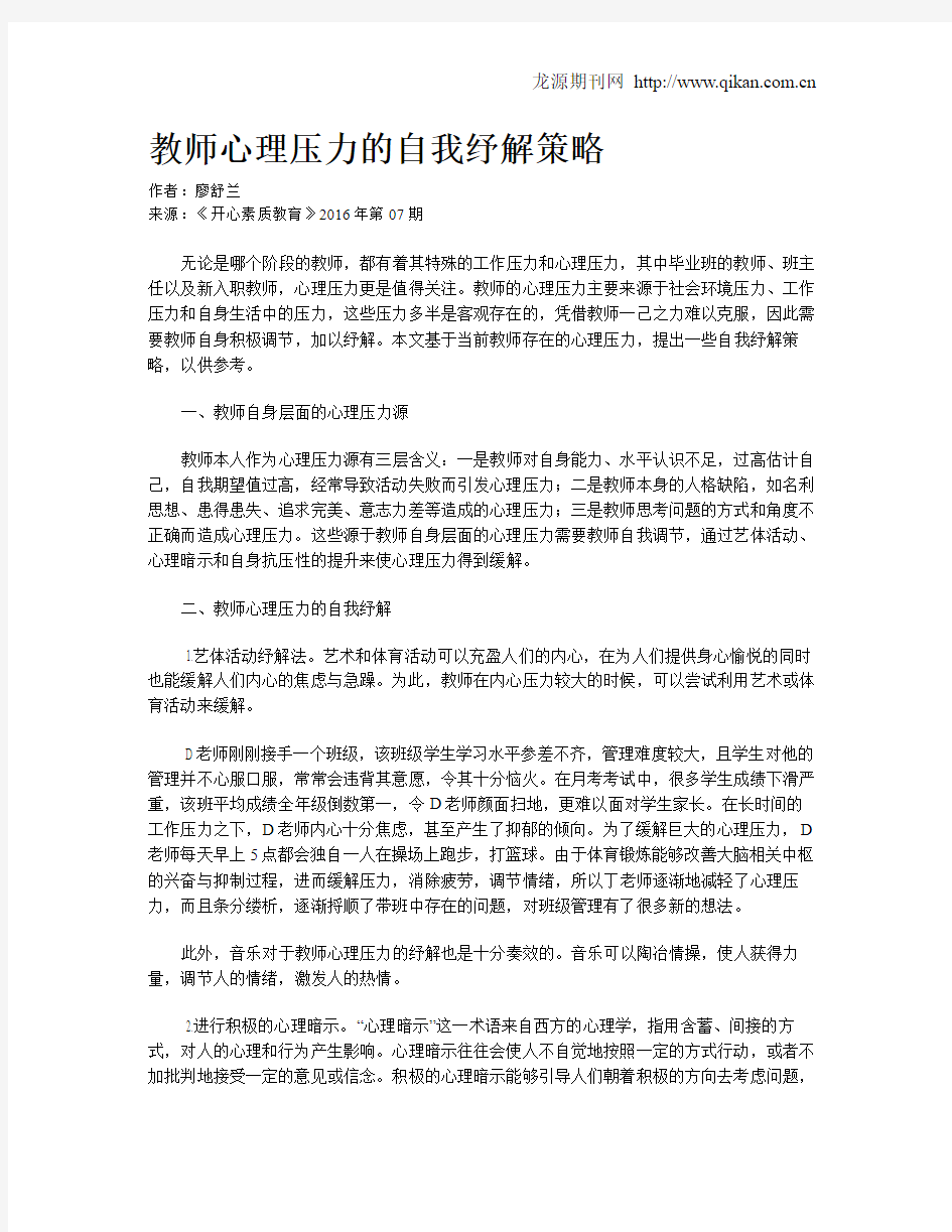 教师心理压力的自我纾解策略