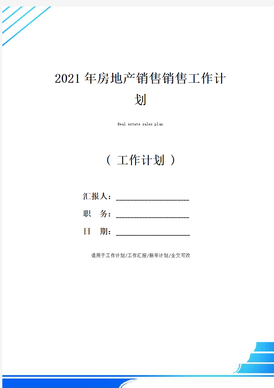 2021年房地产销售销售工作计划