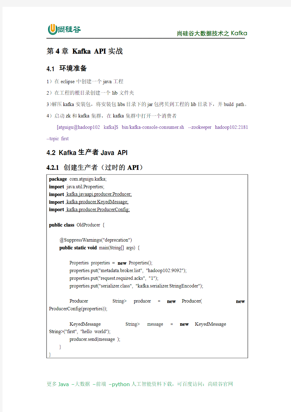 04_尚硅谷大数据之Kafka API实战