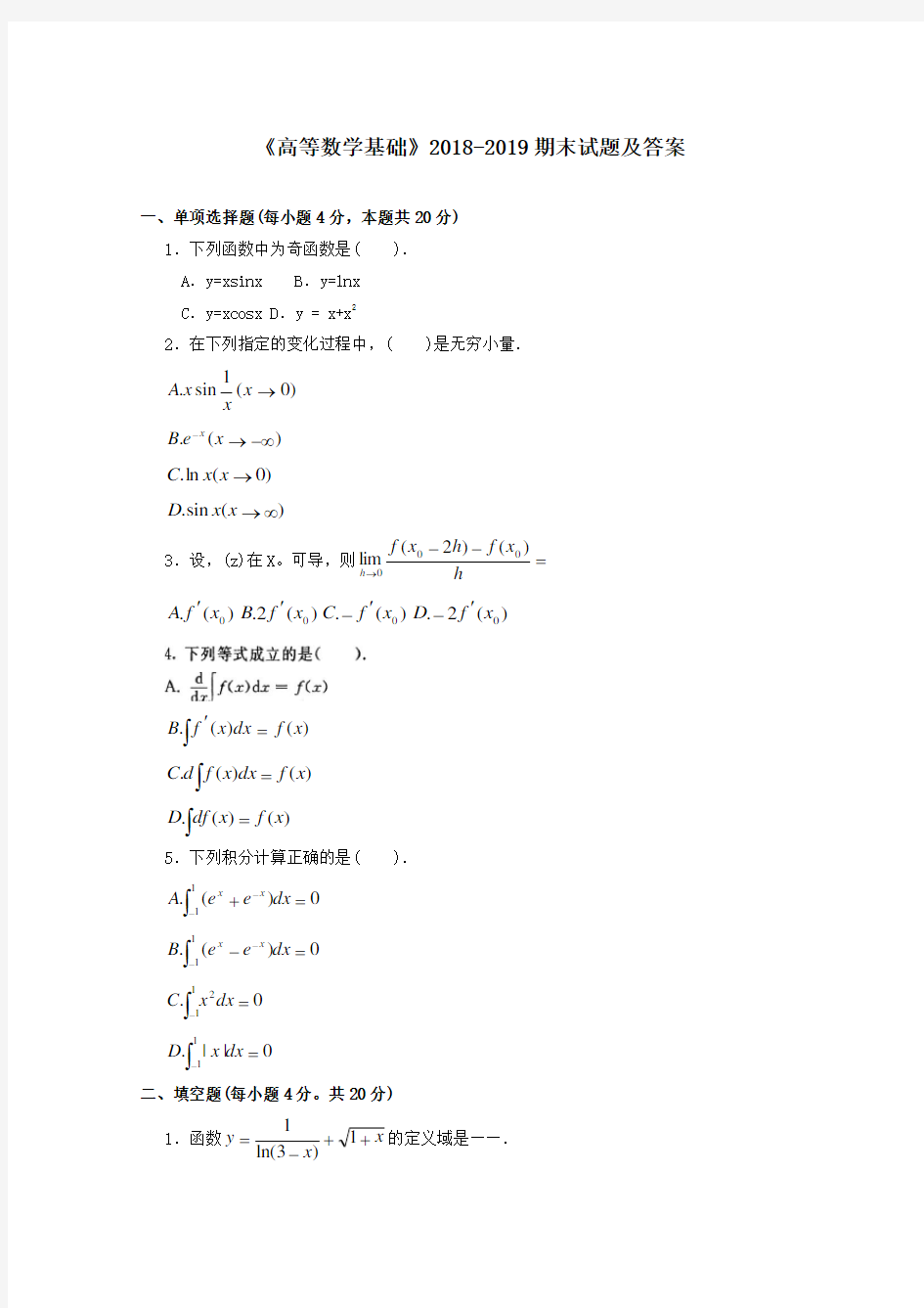 《高等数学基础》2018-2019期末试题及答案