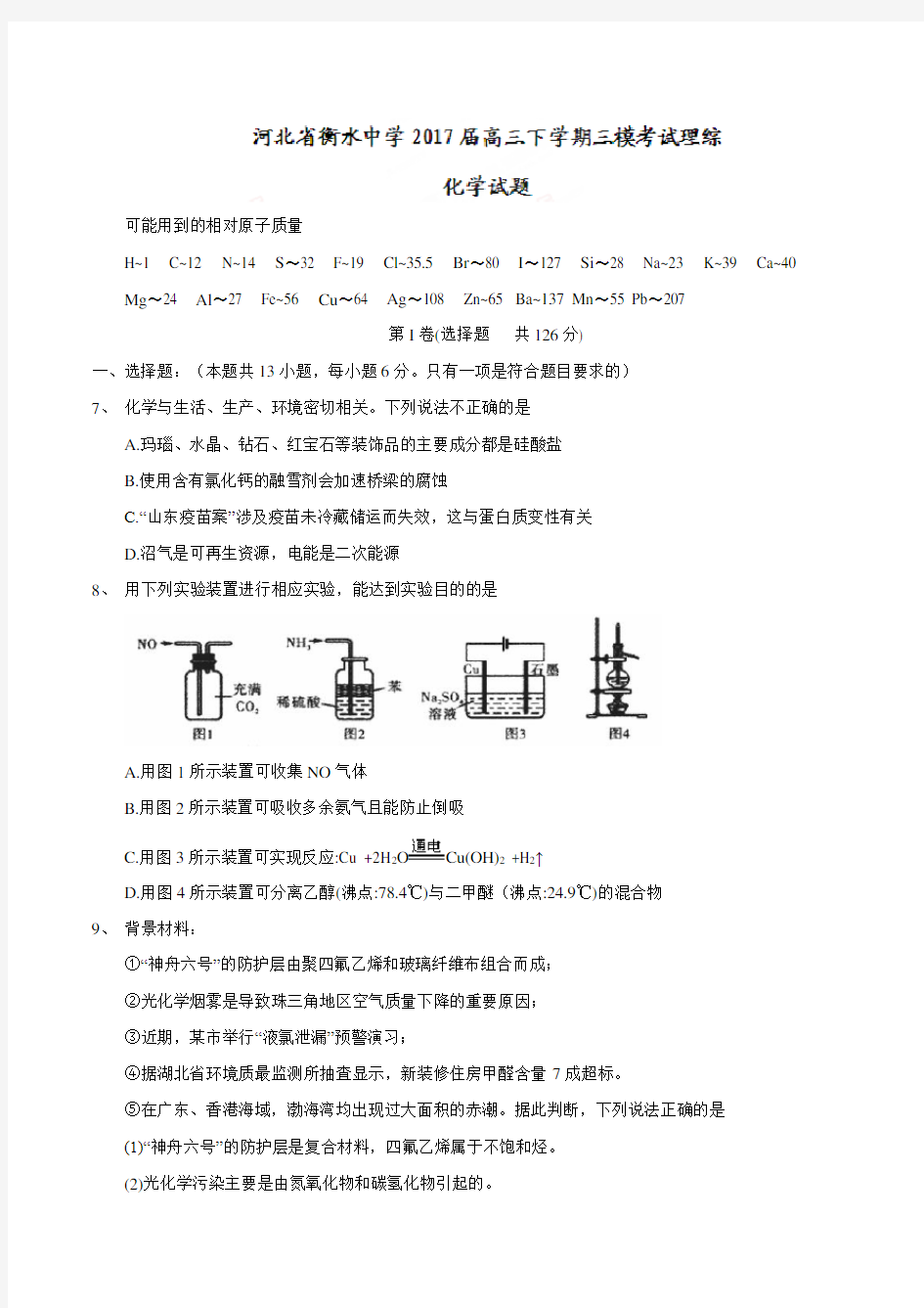 【全国百强校word】河北省衡水中学2017届高三下学期三模考试理综化学试题