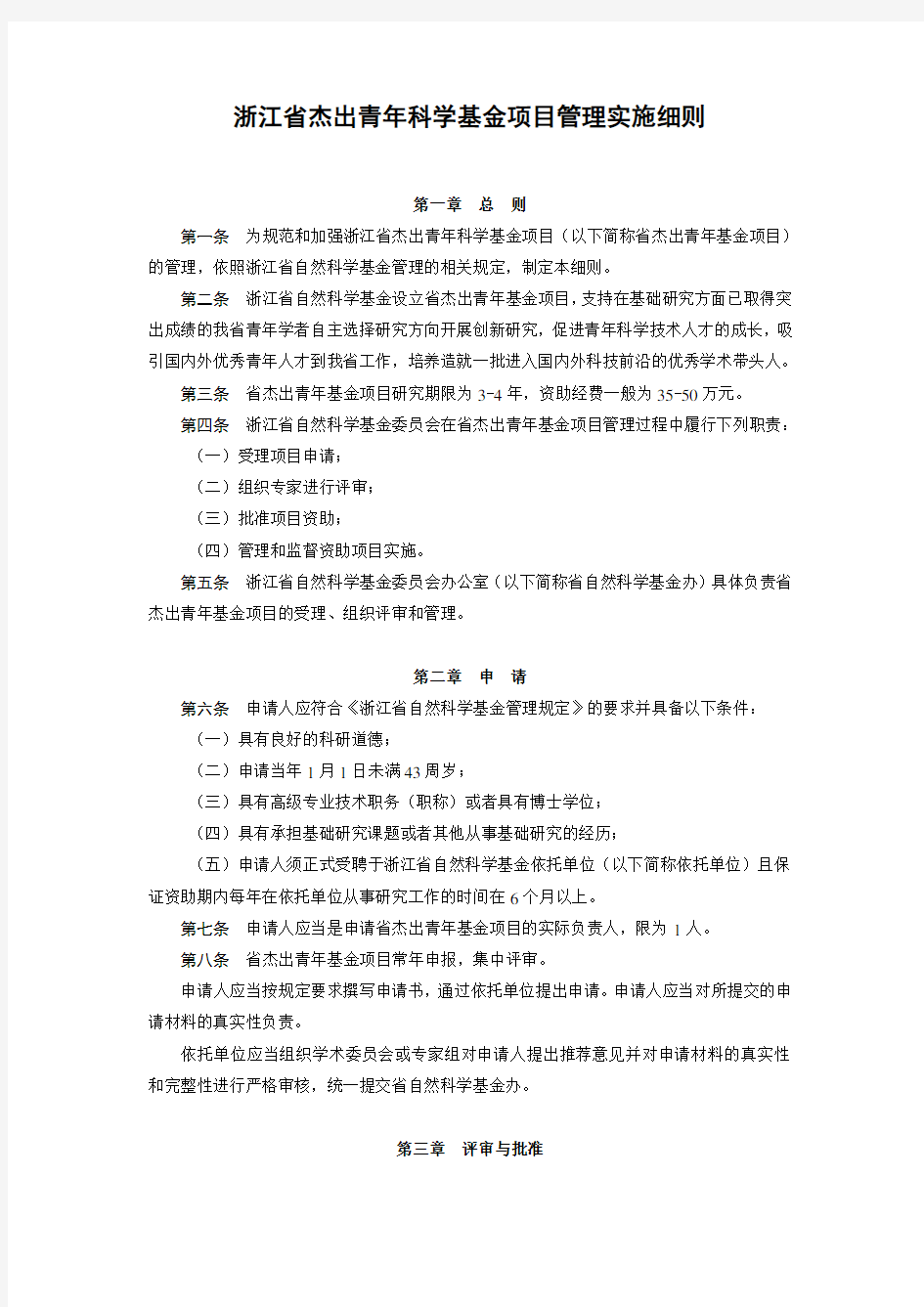 浙江省杰出青年科学基金项目管理实施细则