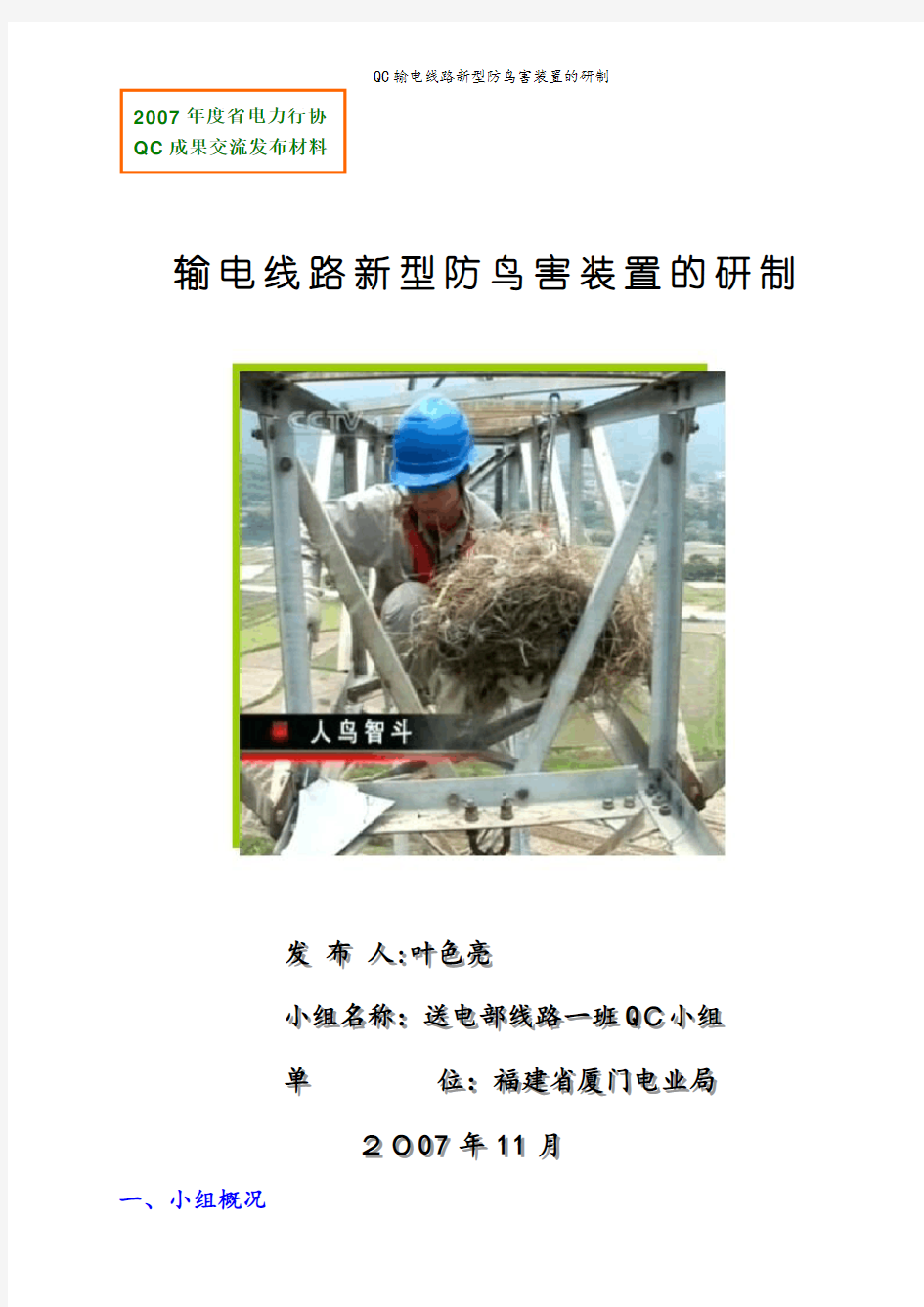 QC输电线路新型防鸟害装置的研制