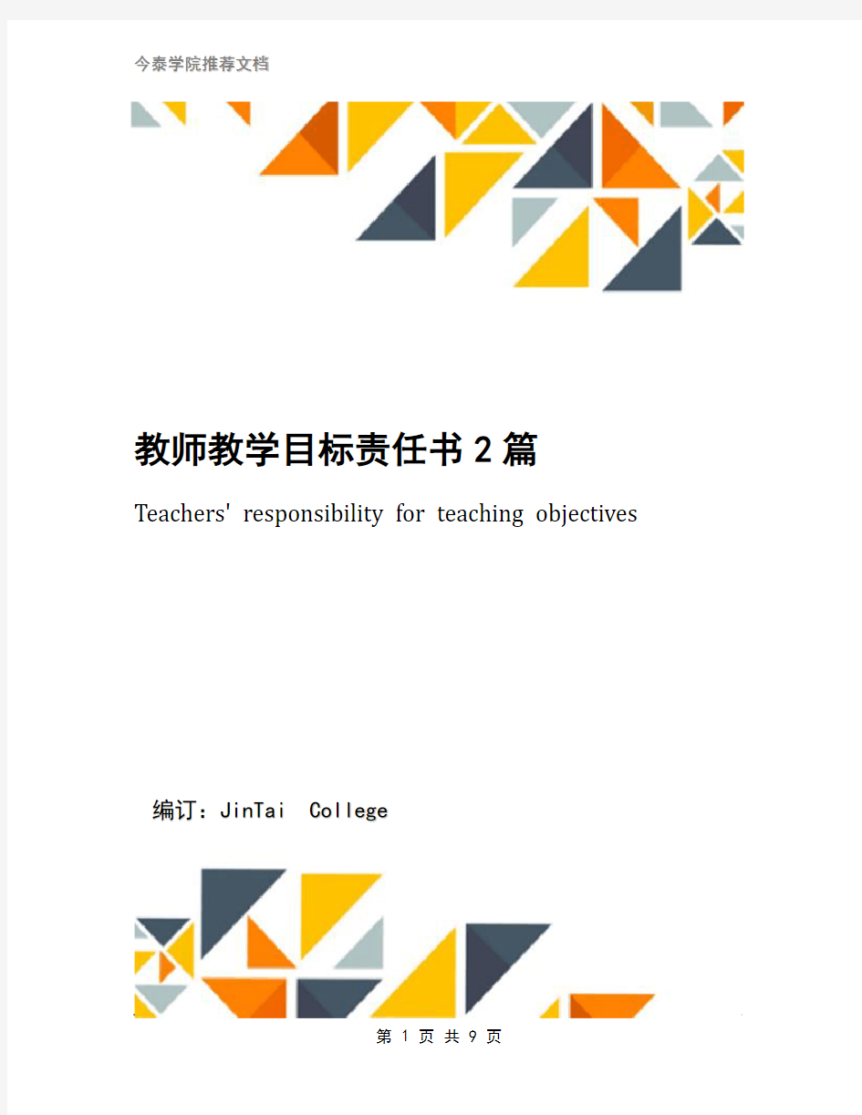 教师教学目标责任书2篇