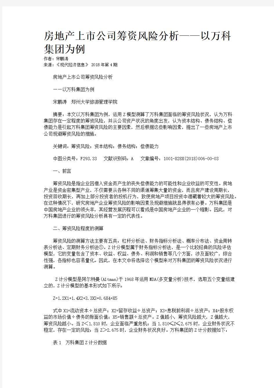 房地产上市公司筹资风险分析——以万科集团为例