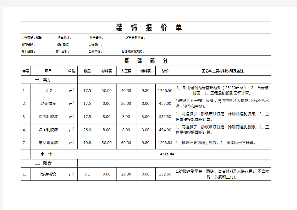 最详细家装预算报价单excel模板(推荐)