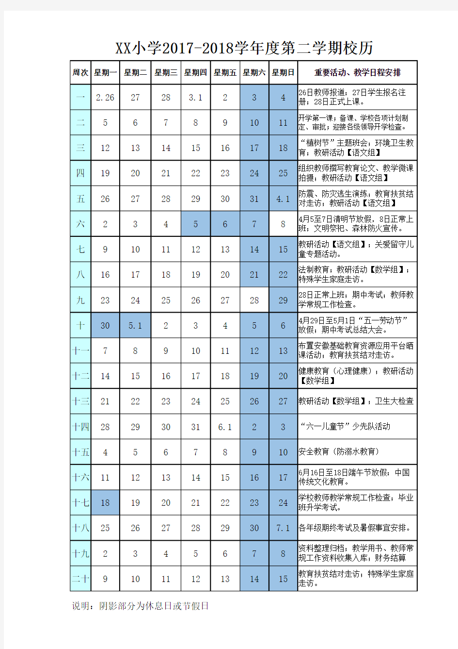 小学2017-2018学年度第二学期校历