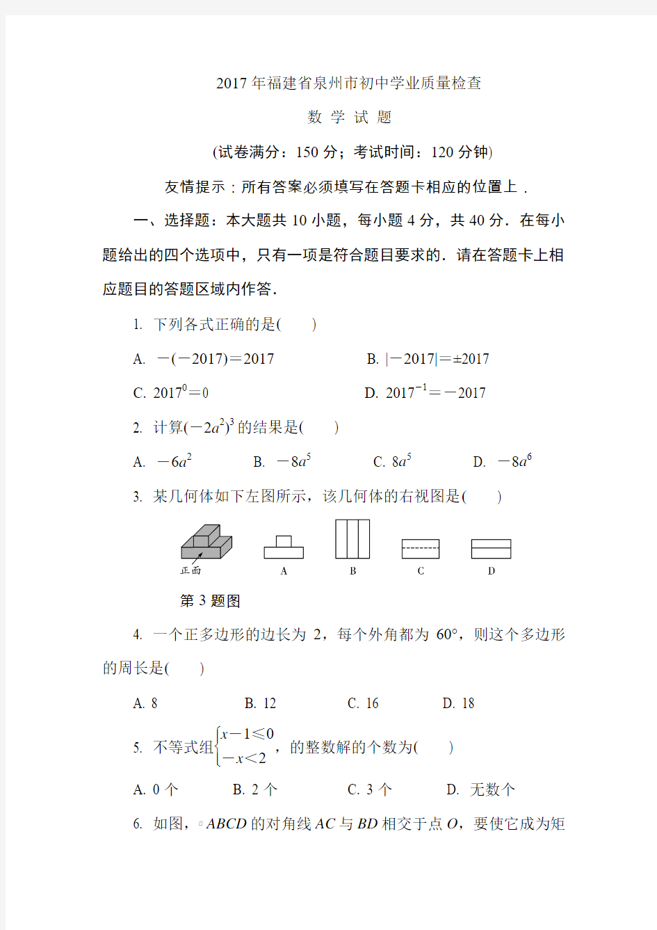 泉州市2017年5月初中毕业班质量检测数学试题含答案解析