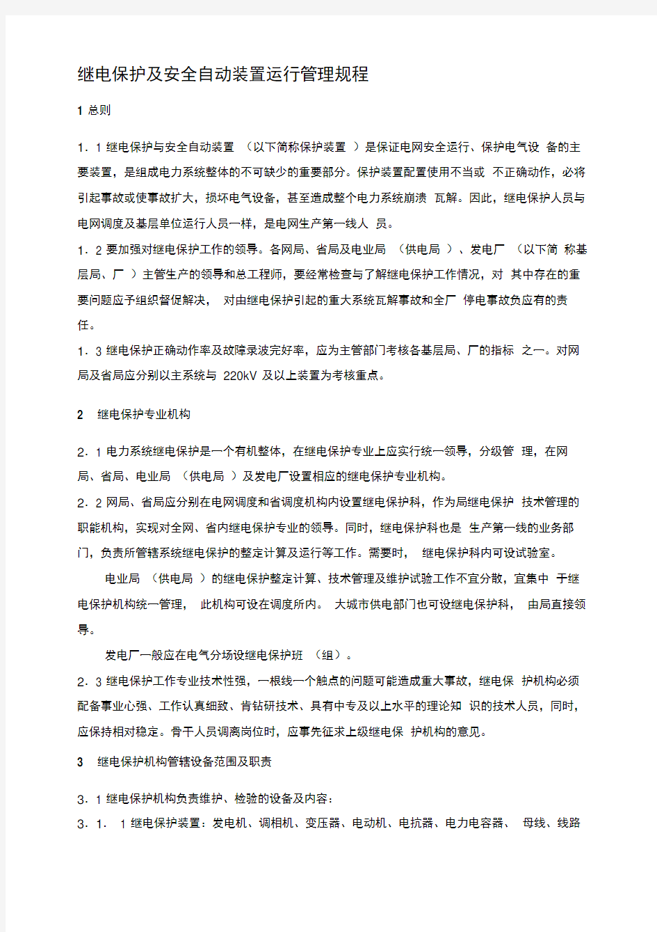 继电保护及安全自动装置运行管理规程