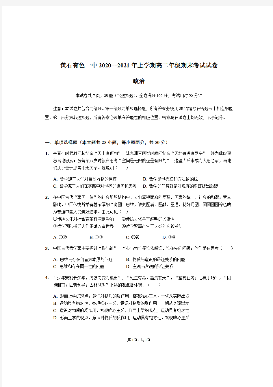 湖北省黄石市有色第一中学2020-2021学年高二上学期期末考试政治试题