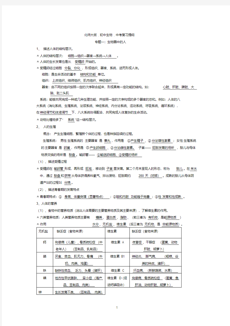 (完整版)北师大版初中生物中考复习提纲