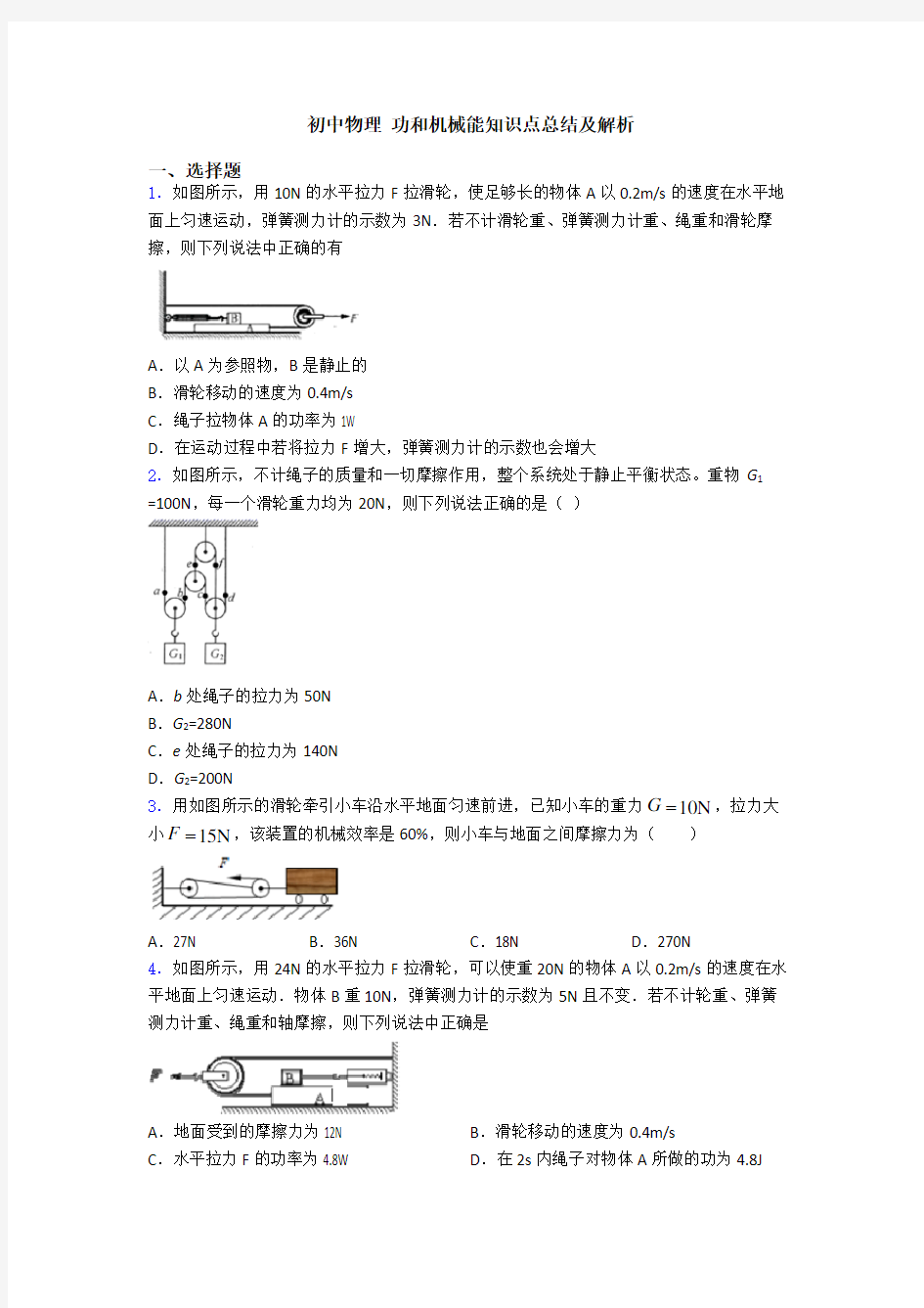 初中物理 功和机械能知识点总结及解析