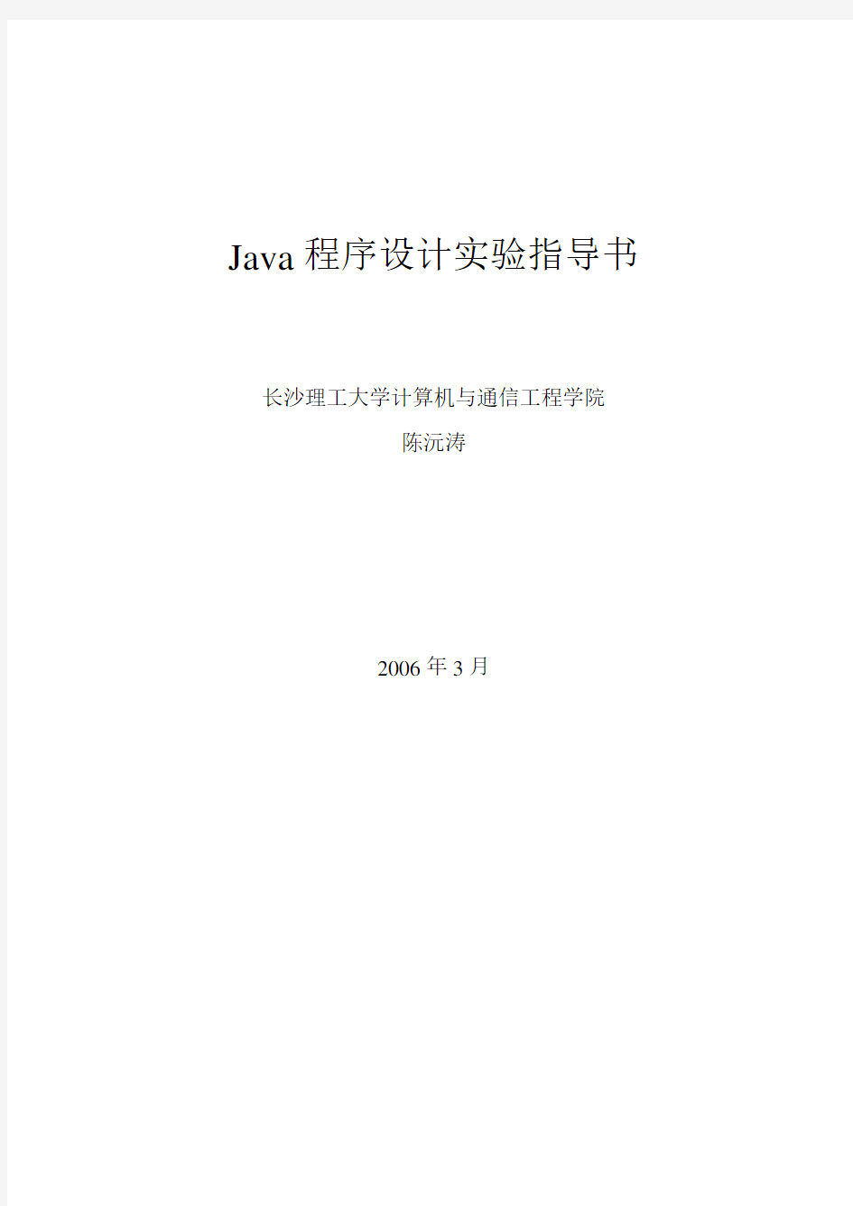 Java程序设计实验指导书