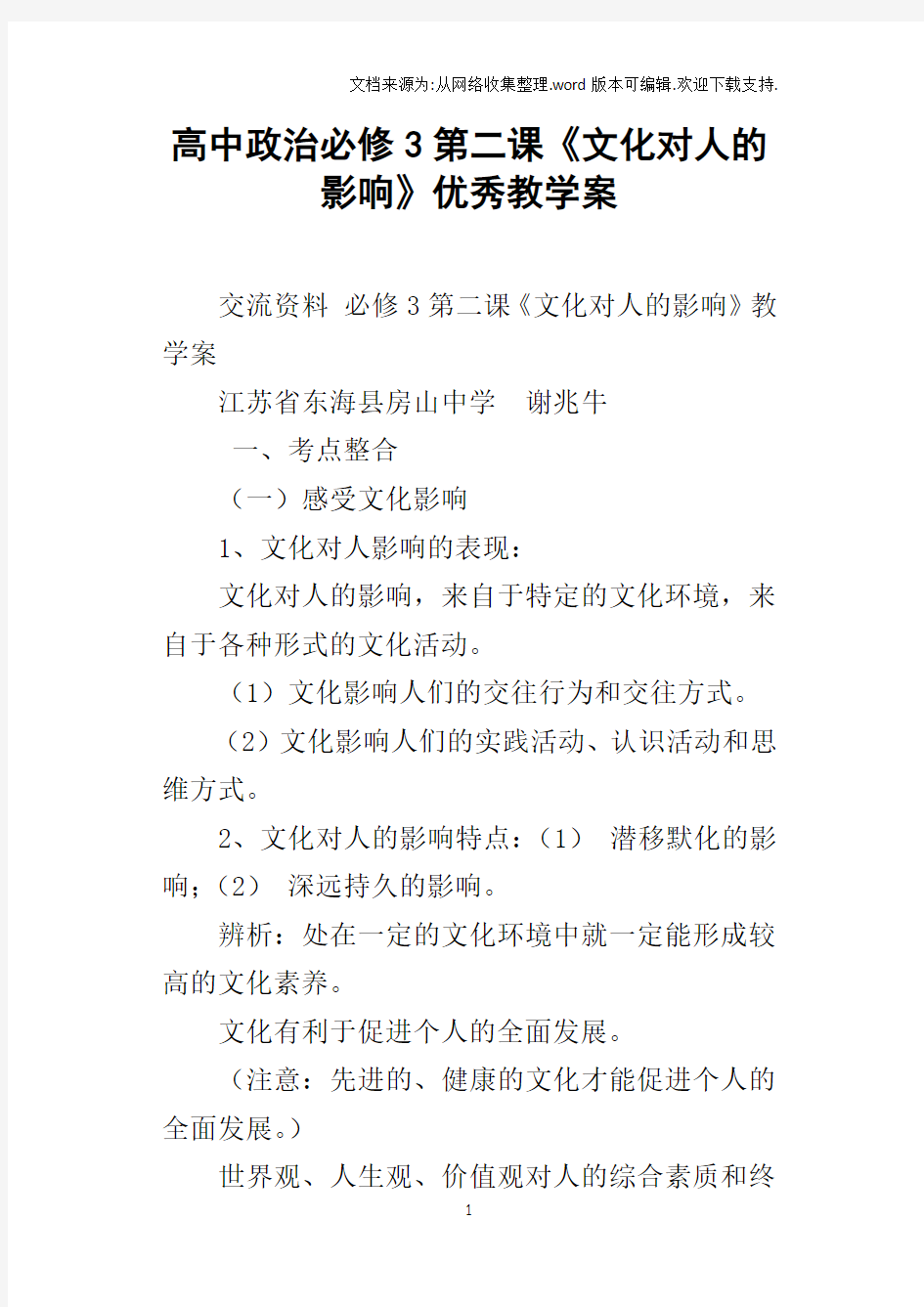 高中政治必修3第二课文化对人的影响优秀教学案