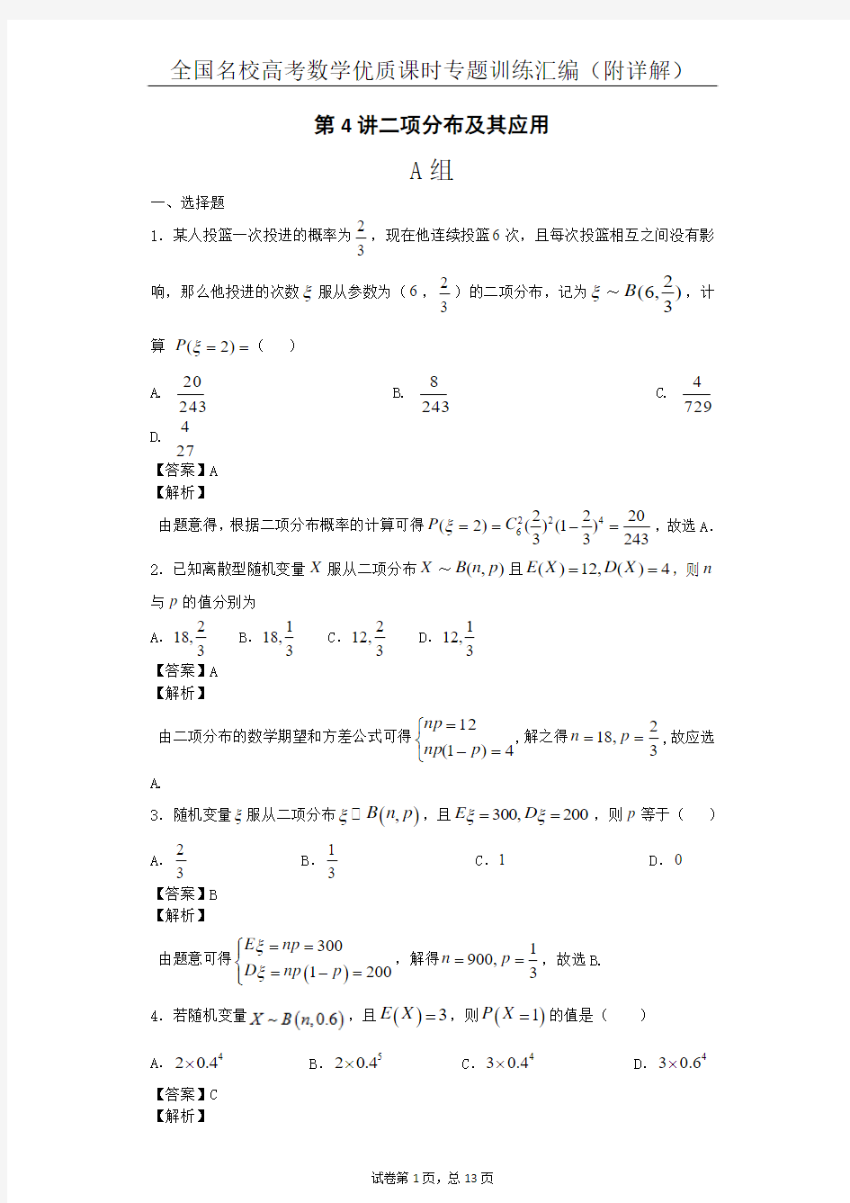 二项分布及其应用