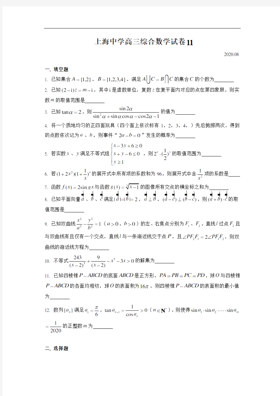 上海市上海中学2020-2021学年高三第一学期综合练习卷11数学(简答)