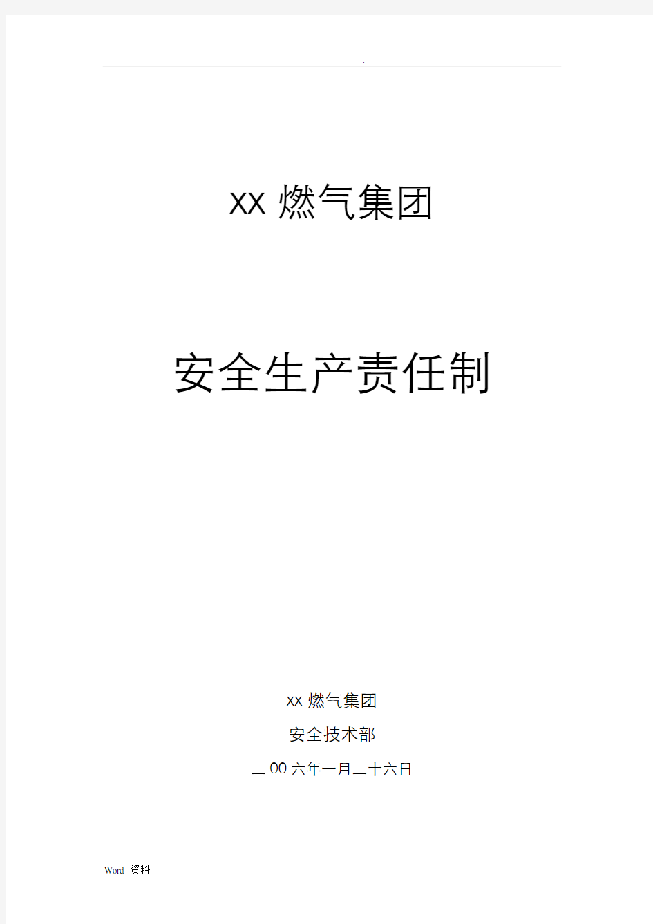 xx燃气集团有限公司安全生产责任制