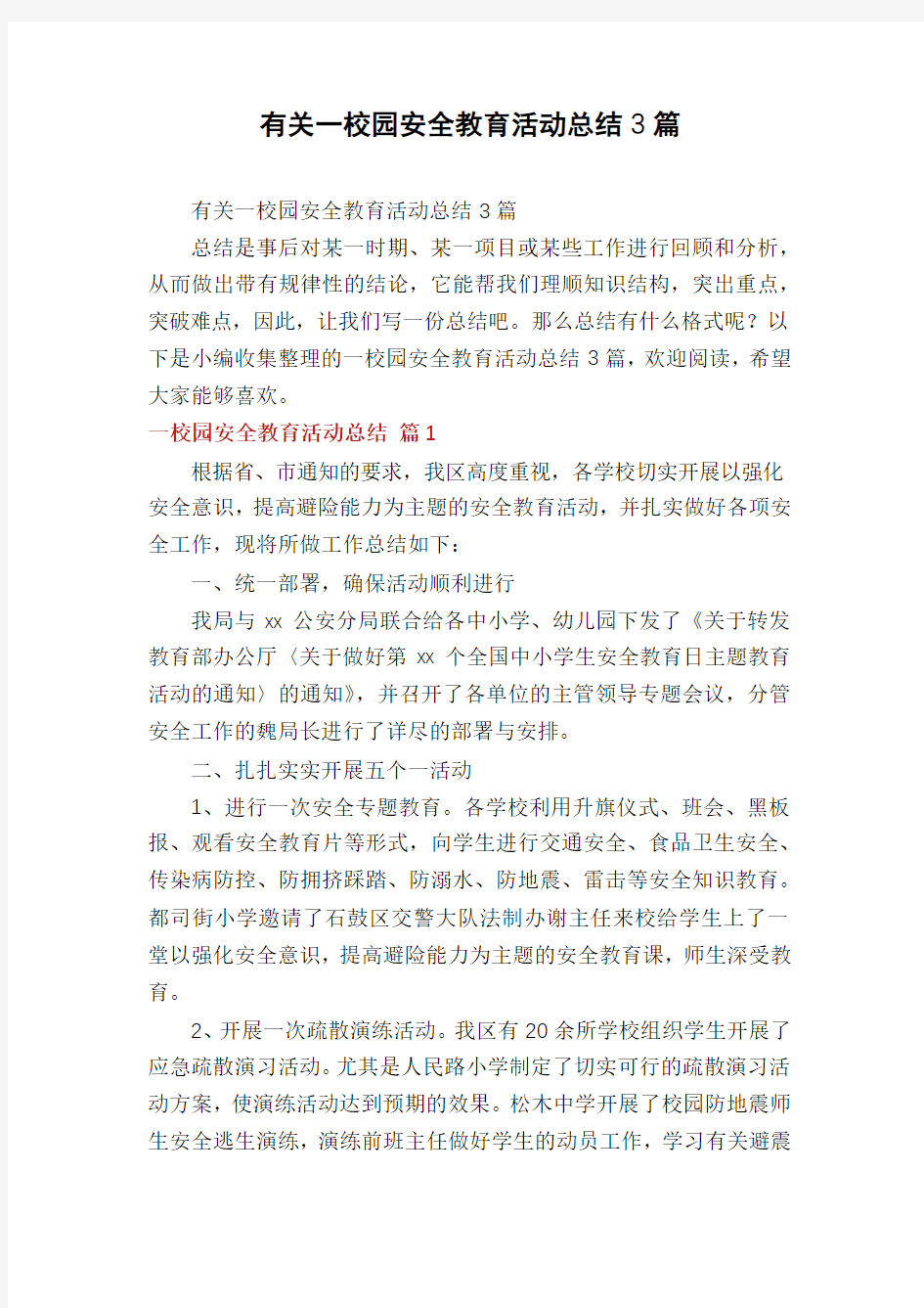 有关一校园安全教育活动总结3篇