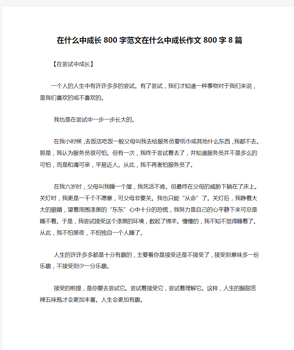 在什么中成长800字范文在什么中成长作文800字8篇