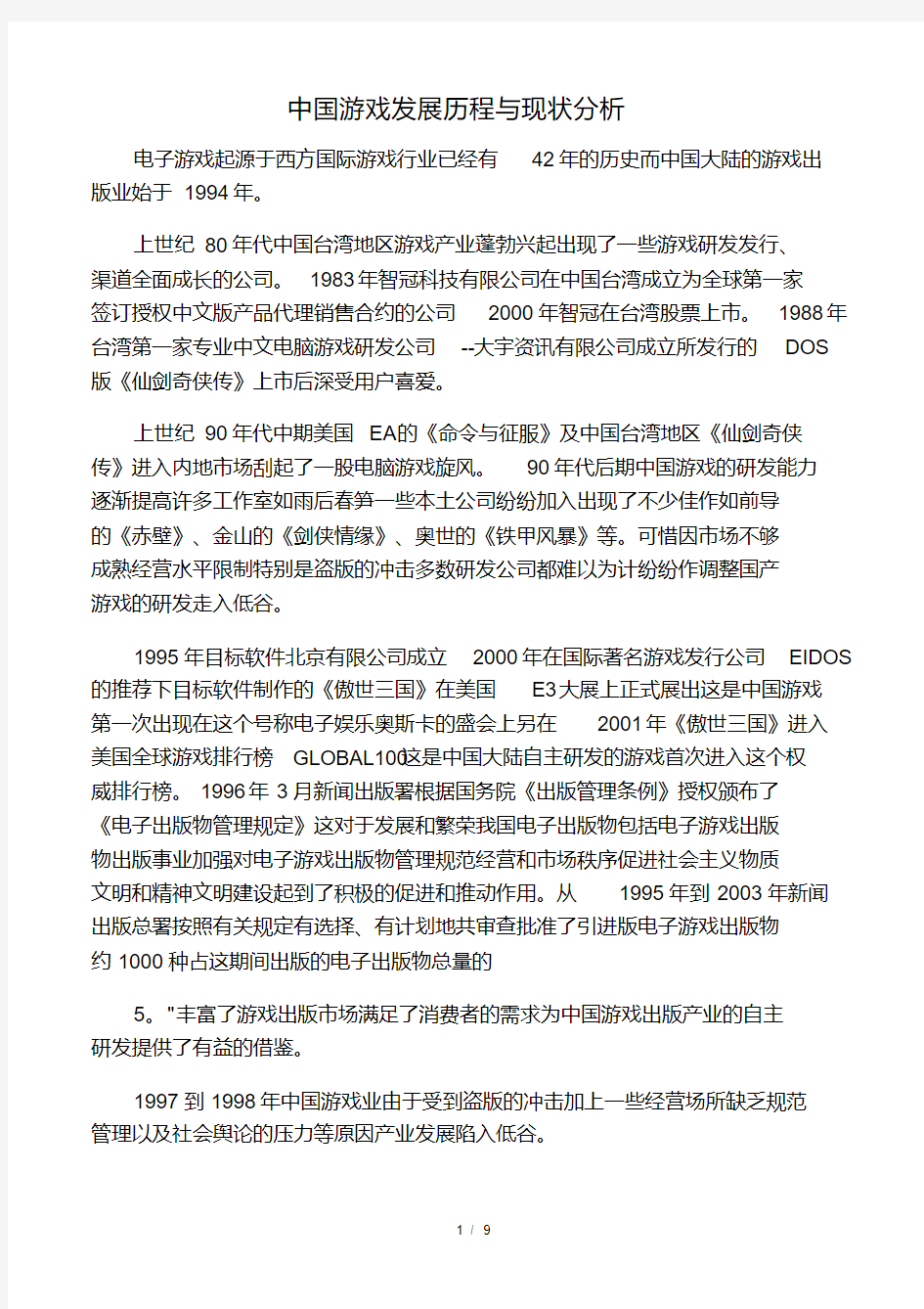 中国游戏发展历程与现状分析.pdf