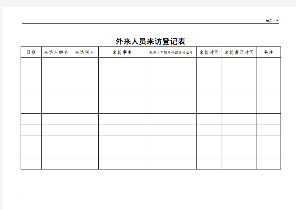 外来人员来访登记表模版