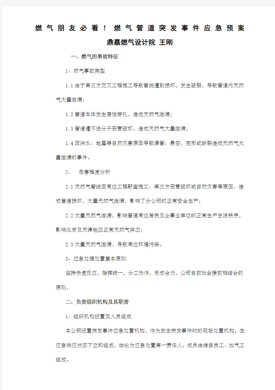 燃气管道突发事件的应急预案