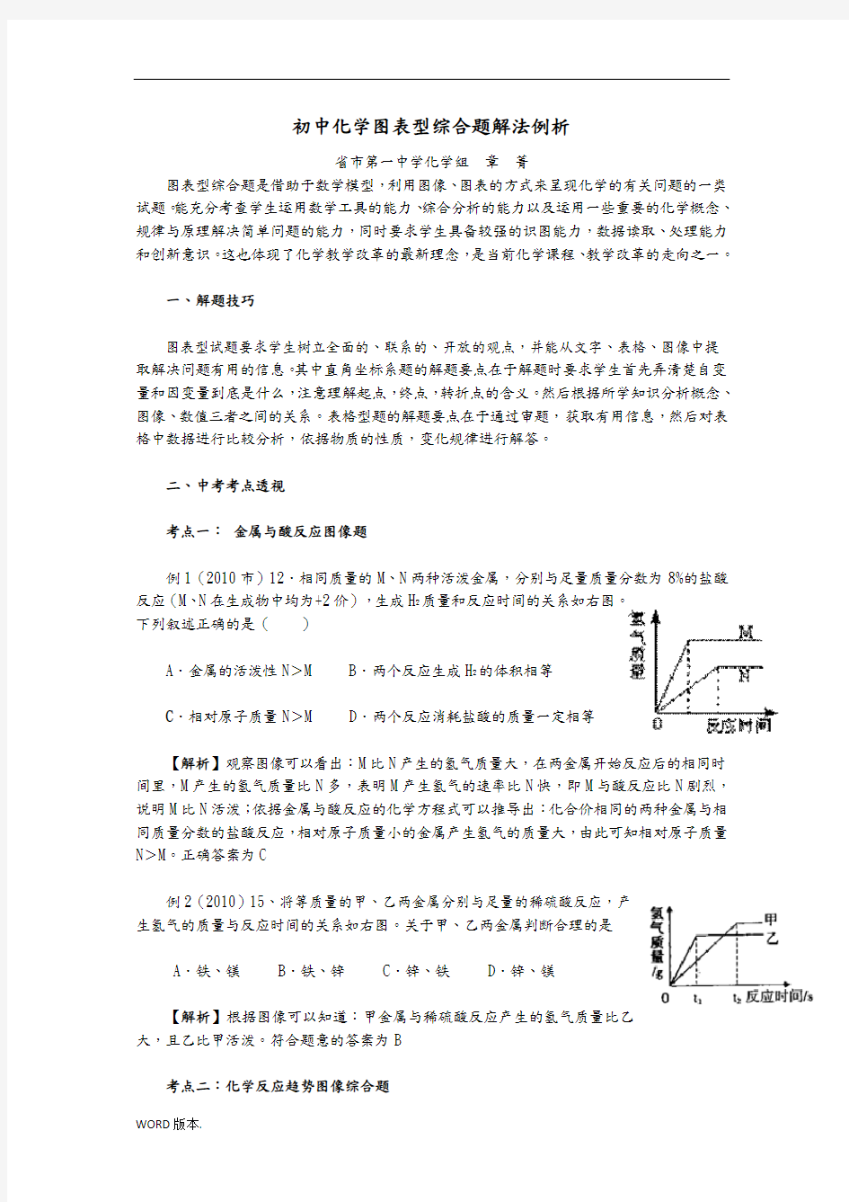 初中化学图表分析及计算题