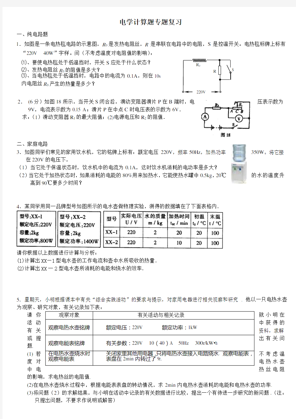 电学计算题专题复习